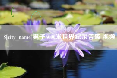 汝州男子5000米世界纪录告破 视频