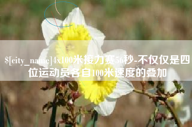 汝州4x100米接力赛56秒-不仅仅是四位运动员各自100米速度的叠加
