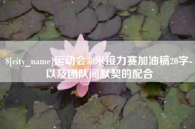 汝州运动会50米接力赛加油稿20字-以及团队间默契的配合