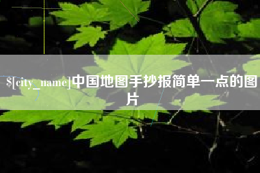 汝州中国地图手抄报简单一点的图片