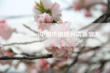 汝州中国地图图片清晰放大