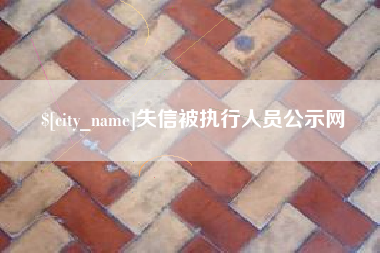 汝州失信被执行人员公示网