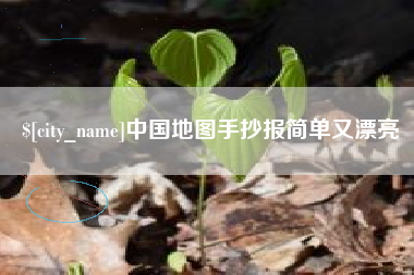 汝州中国地图手抄报简单又漂亮