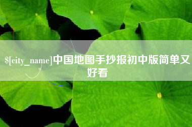 汝州中国地图手抄报初中版简单又好看