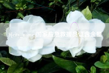 汝州国家应急救援员证含金量