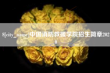 汝州中国消防救援学院招生简章2020