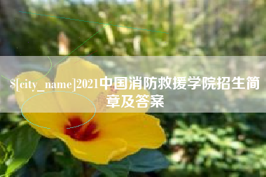 汝州2021中国消防救援学院招生简章及答案