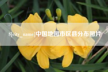 汝州中国地图市区县分布图片