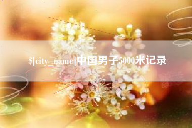汝州中国男子5000米记录