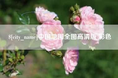 汝州中国地图全图高清版 彩色