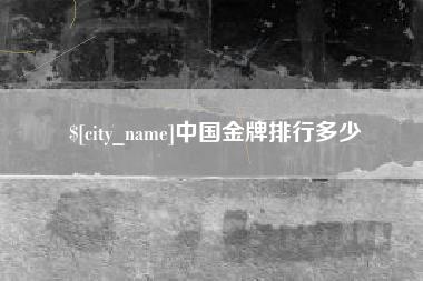 汝州中国金牌排行多少