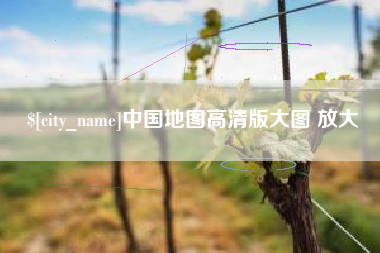 汝州中国地图高清版大图 放大