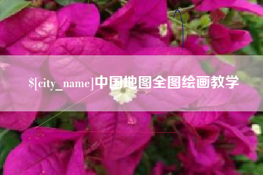 汝州中国地图全图绘画教学