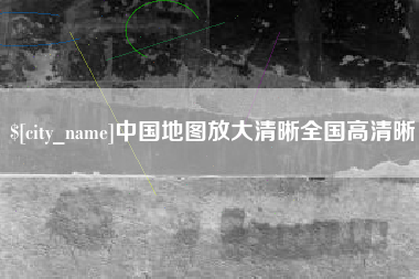 汝州中国地图放大清晰全国高清晰