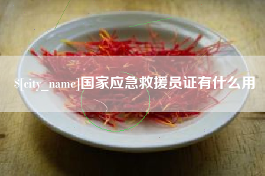 汝州国家应急救援员证有什么用