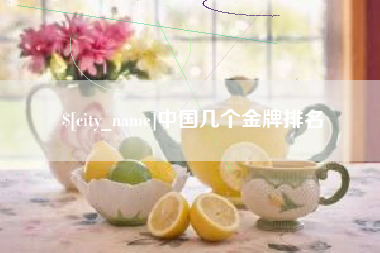 汝州中国几个金牌排名