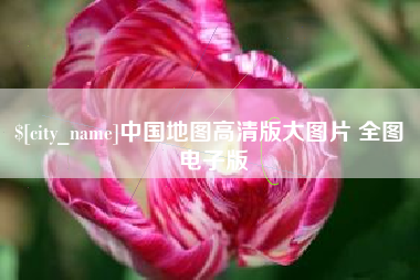 汝州中国地图高清版大图片 全图 电子版