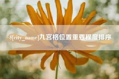 汝州九宫格位置重要程度排序
