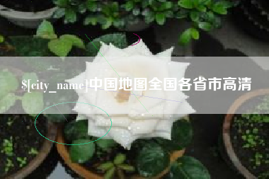 汝州中国地图全国各省市高清