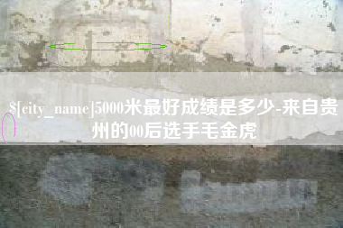 汝州5000米最好成绩是多少-来自贵州的00后选手毛金虎