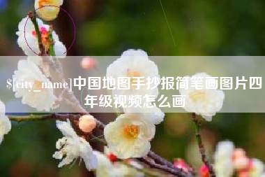 汝州中国地图手抄报简笔画图片四年级视频怎么画