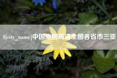 汝州中国地图高清全图各省市三亚