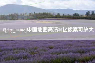 汝州中国地图高清30亿像素可放大