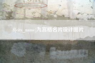 汝州九宫格名片设计图片