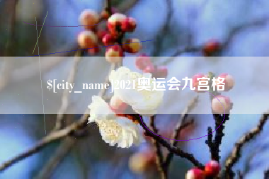 汝州2021奥运会九宫格