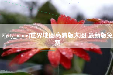 汝州世界地图高清版大图 最新版免费