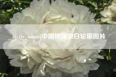 汝州中国地图空白轮廓图片