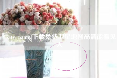 汝州下载免费卫星地图高清能看见人