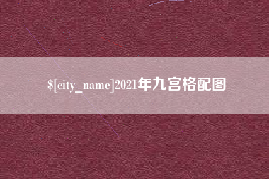 汝州2021年九宫格配图