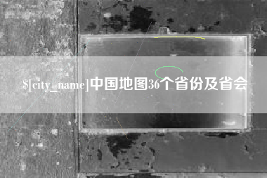 汝州中国地图36个省份及省会
