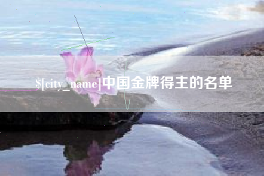 汝州中国金牌得主的名单