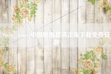 汝州中国地图超清正版下载免费安装