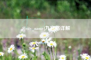 汝州九宫格详解