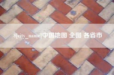 汝州中国地图 全图 各省市