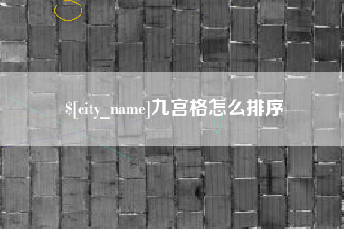 汝州九宫格怎么排序