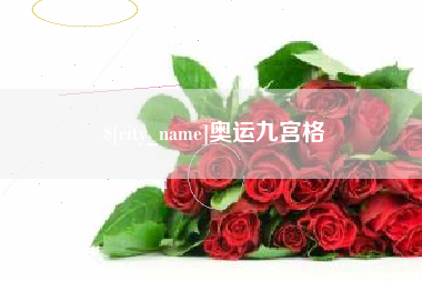 汝州奥运九宫格