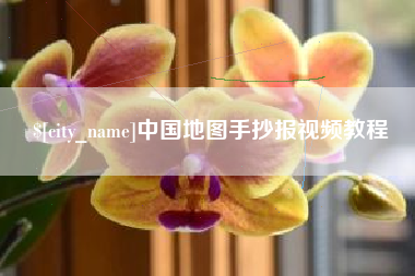 汝州中国地图手抄报视频教程