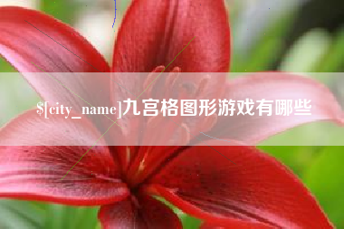 汝州九宫格图形游戏有哪些
