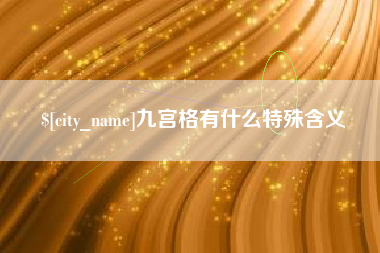 汝州九宫格有什么特殊含义