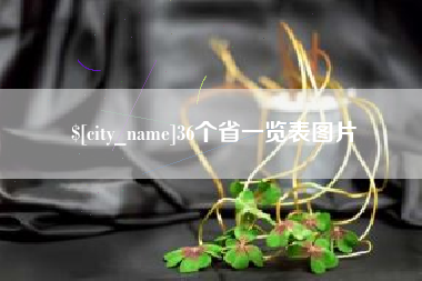 汝州36个省一览表图片