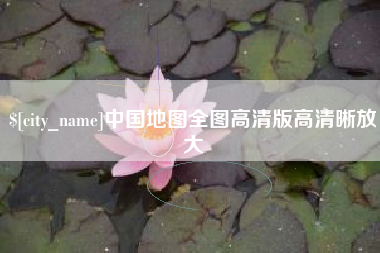 汝州中国地图全图高清版高清晰放大
