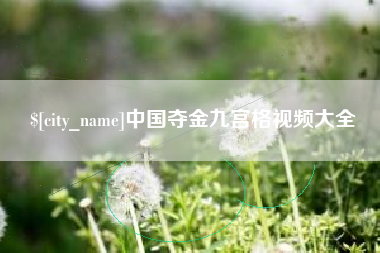汝州中国夺金九宫格视频大全
