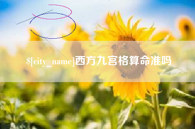 汝州西方九宫格算命准吗