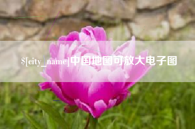 汝州中国地图可放大电子图