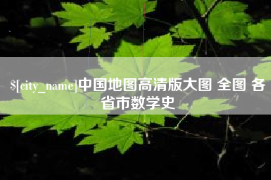 汝州中国地图高清版大图 全图 各省市数学史