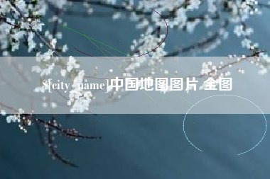 汝州中国地图图片 全图